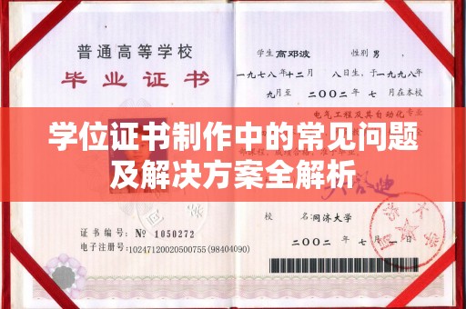 陵水学位证书制作中的常见问题及解决方案全解析