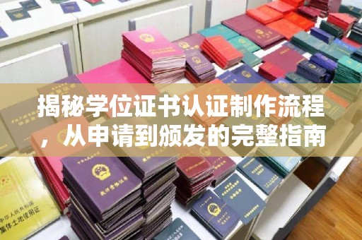 陵水揭秘学位证书认证制作流程，从申请到颁发的完整指南