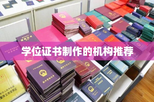 陵水学位证书制作的机构推荐